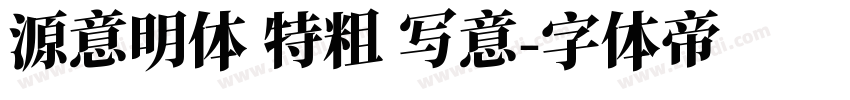 源意明体 特粗 写意字体转换